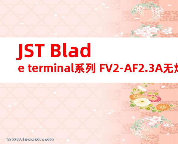 JST Blade terminal系列 FV2-AF2.3A无焊端子产品规格书